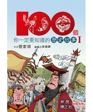 書封 100個你一定要知道的歷史故事I