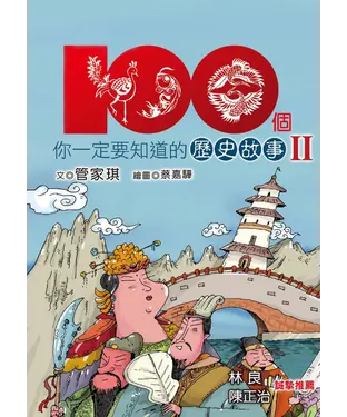 書封 100個你一定要知道的歷史故事II