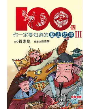書封 100個你一定要知道的歷史故事III