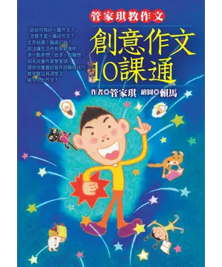 書封 管家琪教作文：創意作文10課通
