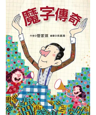 書封 魔字傳奇