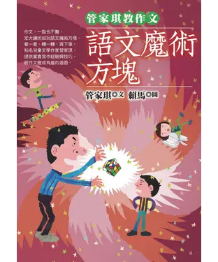 書封 管家琪教作文：語文魔術方塊
