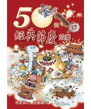 書封 50個經典節慶故事