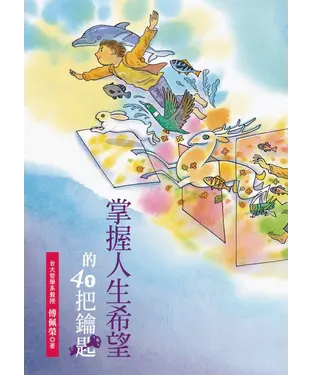 書封 掌握人生希望的40把鑰匙