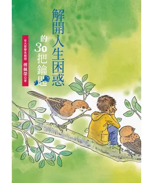 書封 解開人生困惑的30把鑰匙