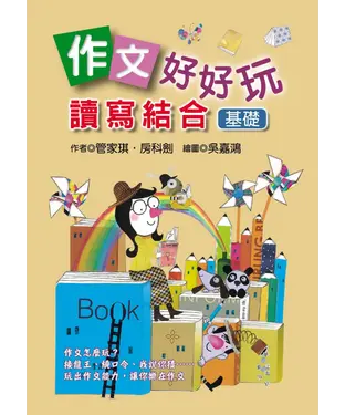 書封 作文好好玩：讀寫結合〔基礎〕