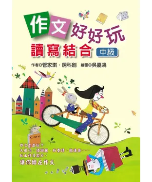 書封 作文好好玩：讀寫結合〔中級〕
