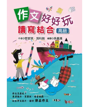 書封 作文好好玩：讀寫結合〔高級〕