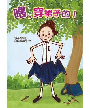 書封 喂，穿裙子的！