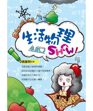 書封 生活物理SHOW！