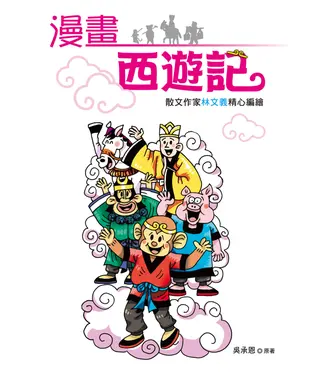 書封 漫畫西遊記