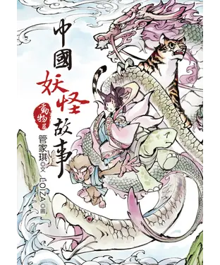 書封 中國妖怪故事：動物篇