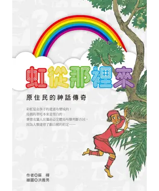書封 虹從那裡來