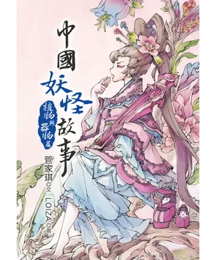 書封 中國妖怪故事：植物與器物篇