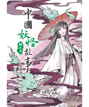 書封 中國妖怪故事：雜怪篇