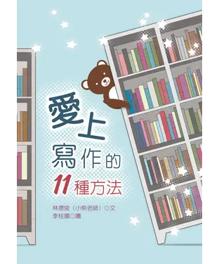 書封 愛上寫作的11種方法