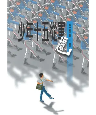 書封 少年十五從軍趣