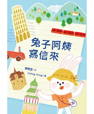書封 兔子阿姨寫信來