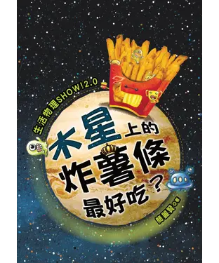 書封 生活物理SHOW！2‧0：木星上的炸薯條最好吃？