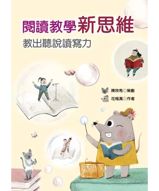書封 閱讀教學新思維：教出聽說讀寫力