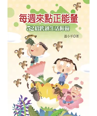 書封 每週來點正能量──52招跨越生活障礙