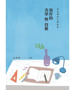 書封 寫作的美學與技藝