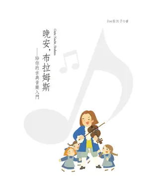 書封 晚安，布拉姆斯：給你的古典音樂入門