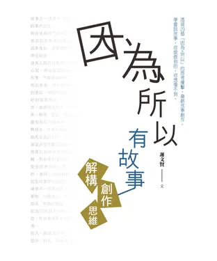 書封 因為所以有故事：解構創作思維