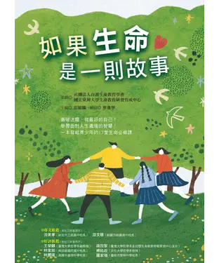 書封 如果生命是一則故事