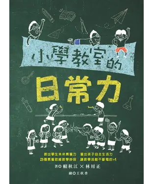 書封 小學教室的日常力