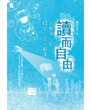 書封 讀而自由：安頓身心的12堂公民行動課