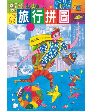 書封 旅行拼圖