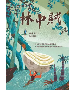 書封 林中賊