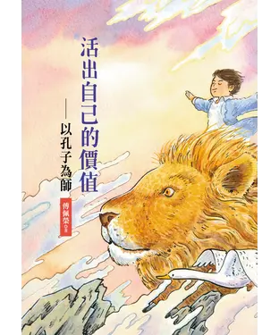 書封 活出自己的價值：以孔子為師