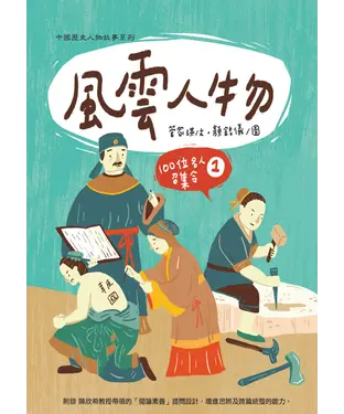 書封 風雲人物：100位名人召集令（1）
