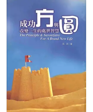 書封 成功方與圓─改變一生的處世智彗