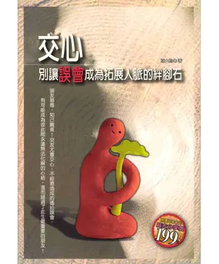 書封 交心─別讓誤會成為拓展人脈的絆腳石