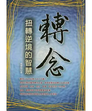 書封 轉念─扭轉逆境的智慧