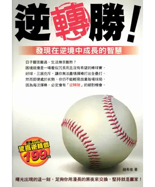 書封 逆轉勝─發現在逆境中成長的智慧