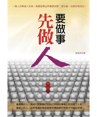 書封 要做事先做人