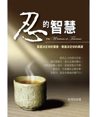 書封 忍的智慧