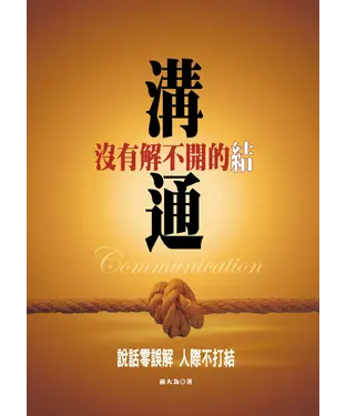 書封 溝通─沒有解不開的結
