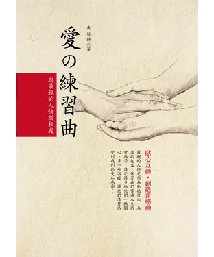 書封 愛の練習曲：與最親的人快樂相處