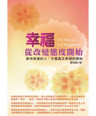 書封 幸福，從改變態度開始