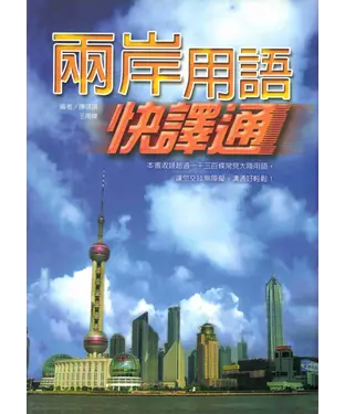 書封 兩岸用語快譯通