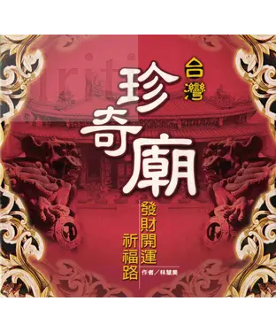 書封 台灣珍奇廟─發財開運祈福路
