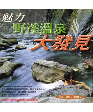 書封 魅力野溪溫泉大發見