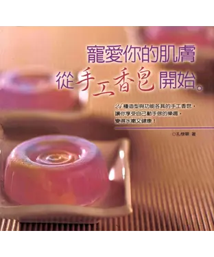 書封 寵愛你的肌膚─從手工香皂開始
