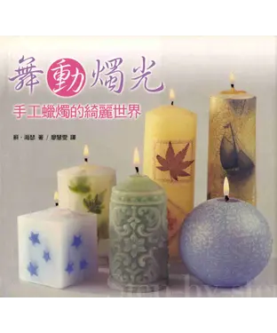書封 舞動燭光─手工蠟燭的綺麗世界