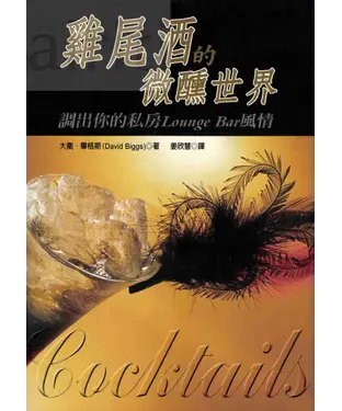 書封 雞尾酒的微醺世界─調出你的私房Lounge Bar風情